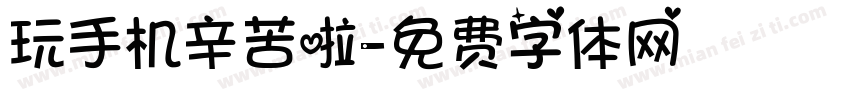 玩手机辛苦啦字体转换