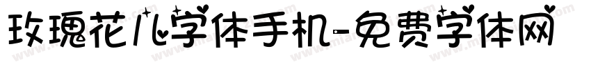 玫瑰花儿字体手机字体转换