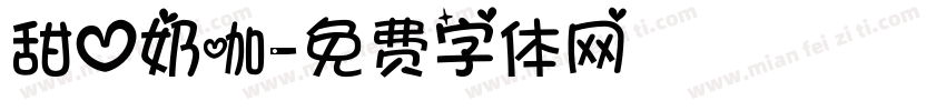 甜心奶咖字体转换