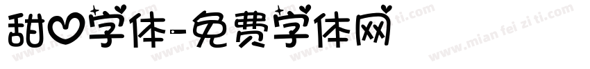 甜心字体字体转换
