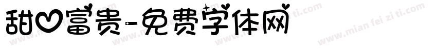甜心富贵字体转换