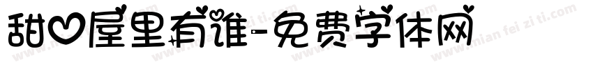 甜心屋里有谁字体转换