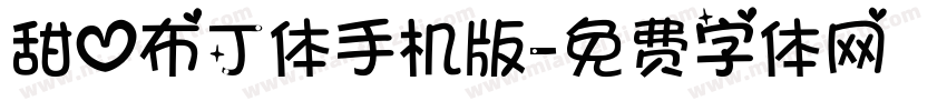甜心布丁体手机版字体转换