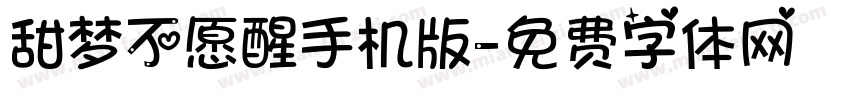 甜梦不愿醒手机版字体转换