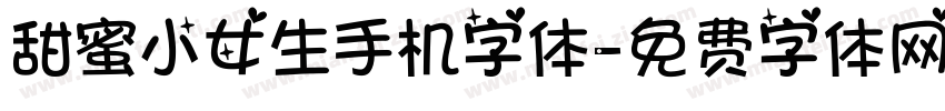 甜蜜小女生手机字体字体转换