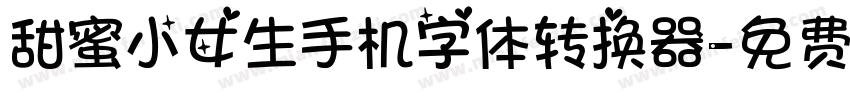 甜蜜小女生手机字体转换器字体转换