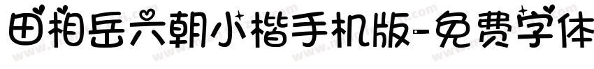 田相岳六朝小楷手机版字体转换