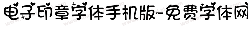 电子印章字体手机版字体转换