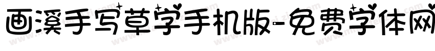 画溪手写草字手机版字体转换