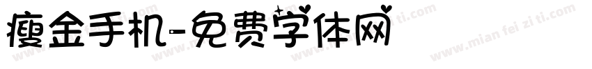 瘦金手机字体转换