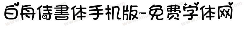 白舟侍書体手机版字体转换