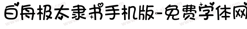 白舟极太隶书手机版字体转换
