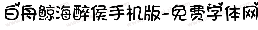 白舟鯨海醉侯手机版字体转换