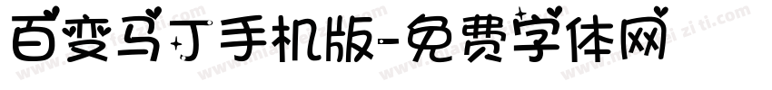 百变马丁手机版字体转换