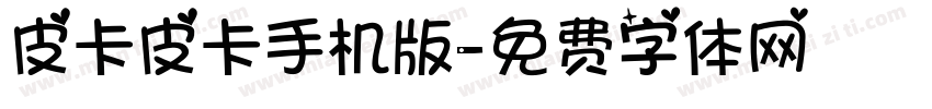 皮卡皮卡手机版字体转换