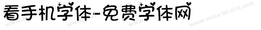 看手机字体字体转换