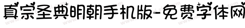 真宗圣典明朝手机版字体转换