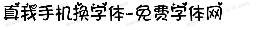 真我手机换字体字体转换