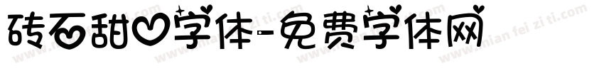 砖石甜心字体字体转换