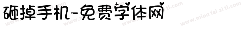 砸掉手机字体转换