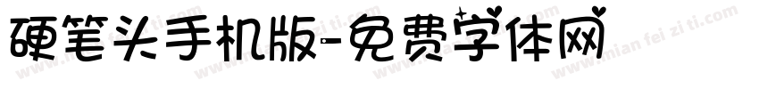 硬笔头手机版字体转换