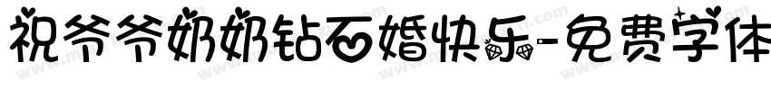 祝爷爷奶奶钻石婚快乐字体转换