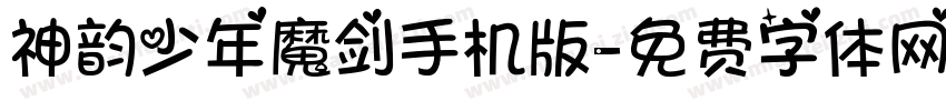 神韵少年魔剑手机版字体转换