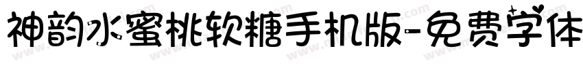 神韵水蜜桃软糖手机版字体转换