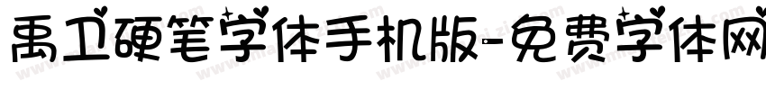 禹卫硬笔字体手机版字体转换