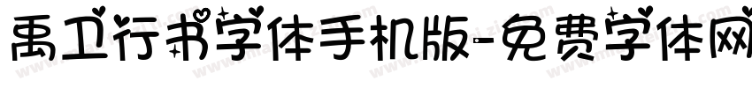 禹卫行书字体手机版字体转换