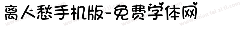 离人愁手机版字体转换