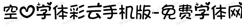 空心字体彩云手机版字体转换