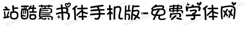站酷蔦书体手机版字体转换