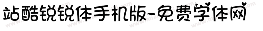 站酷锐锐体手机版字体转换