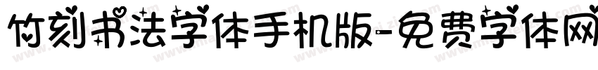 竹刻书法字体手机版字体转换