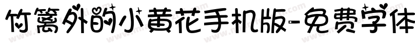 竹篱外的小黄花手机版字体转换
