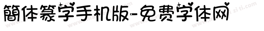 簡体篆字手机版字体转换