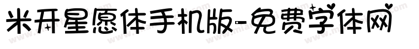 米开星愿体手机版字体转换