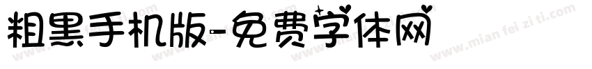 粗黑手机版字体转换