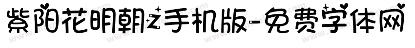 紫阳花明朝Z手机版字体转换