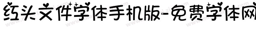 红头文件字体手机版字体转换