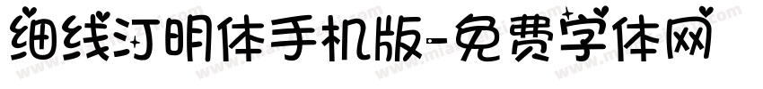 细线汀明体手机版字体转换