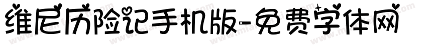 维尼历险记手机版字体转换