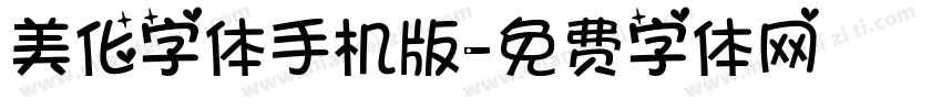 美化字体手机版字体转换