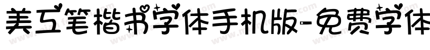美工笔楷书字体手机版字体转换