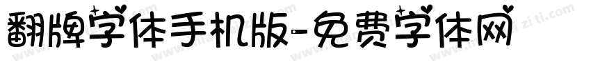 翻牌字体手机版字体转换