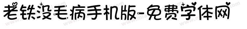 老铁没毛病手机版字体转换