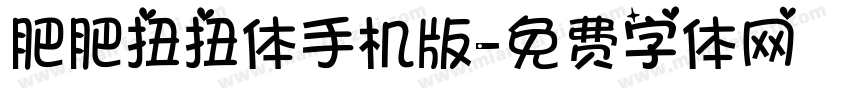 肥肥扭扭体手机版字体转换