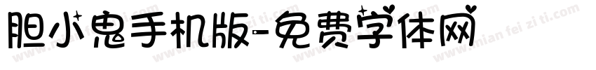 胆小鬼手机版字体转换
