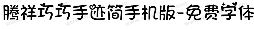 腾祥巧巧手迹简手机版字体转换